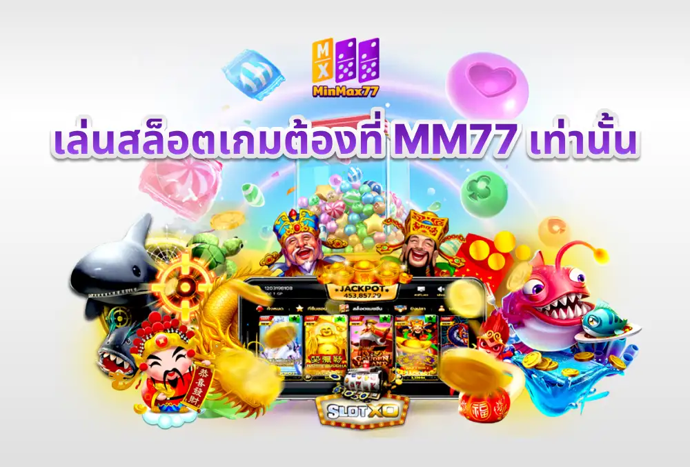 เล่นสล็อตเกมต้องที่ mm77 เท่านั้น