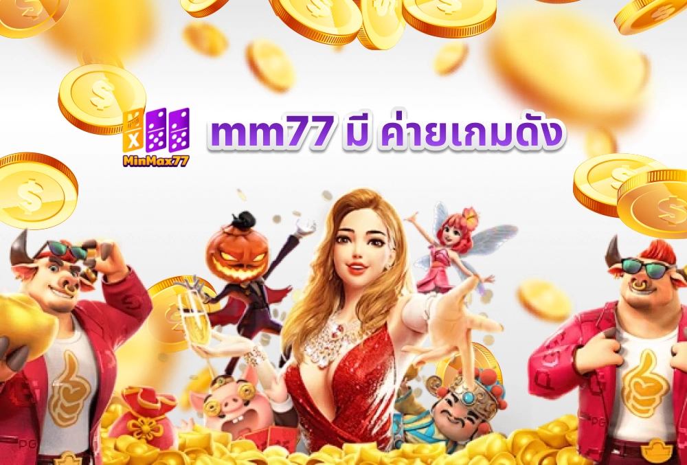 mm77 มี ค่ายเกมดัง