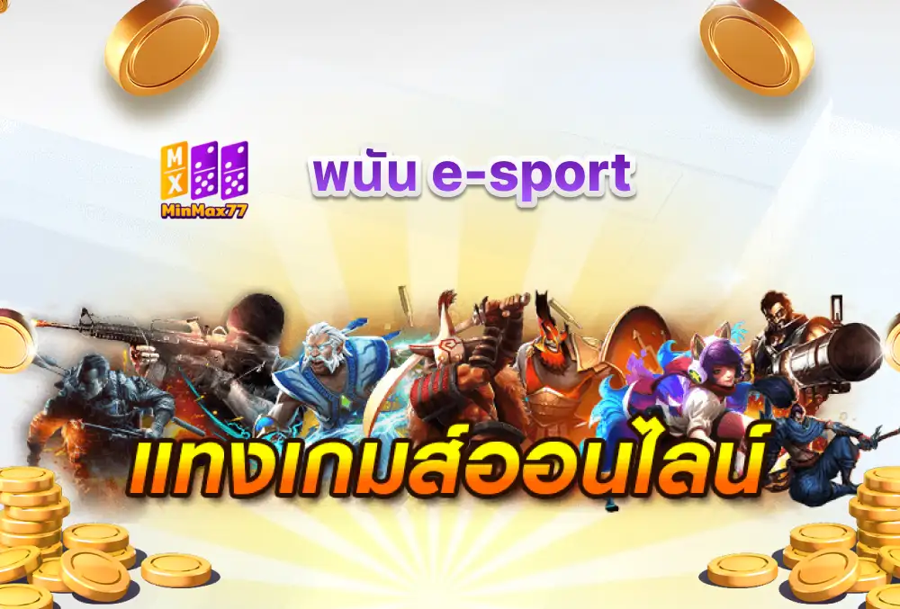 mm77 พนัน e-sport